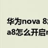 華為nova 8怎么開啟nfc添加門禁（華為nova8怎么開啟nfc）