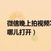 微信晚上拍視頻怎樣打開閃光燈（iPhone11微信閃光燈在哪兒打開）