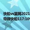 快船vs籃網2021（2021NBA常規賽戰報：喬治巴圖姆聯手帶領快船117:109戰勝開拓者）