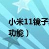 小米11鏡子功能在哪里（小米11有哪些特色功能）