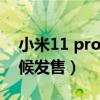 小米11 pro發熱嚴重嗎（小米11pro什么時候發售）