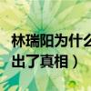 林瑞陽為什么頭發白了（時隔多年本尊終于說出了真相）