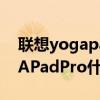聯想yogapadpro什么時候發布（聯想YOGAPadPro什么時候發布）