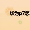 華為p7怎么截圖（華為P7怎么截圖）