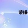 榮耀60Pro自帶充電器嗎？