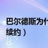巴爾德斯為什么拒絕續約（巴爾德斯為什么不續約）