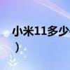 小米11多少倍變焦（小米11支持多少倍變焦）