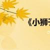 《小獅子艾爾莎》原文及其賞析