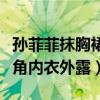 孫菲菲抹胸裙掉了是怎么回事（被主持人踩裙角內衣外露）