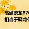高通驍龍870好還是天璣7000好（天璣7000相當于驍龍什么）