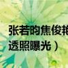 張若昀焦俊艷合作的新劇叫什么（二度合作路透照曝光）