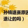 孫楠退賽原因是什么（孫楠真的是為了謙讓才退讓的嗎）