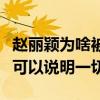 趙麗穎為啥被高看能成一線大明星嗎（這場戲可以說明一切）
