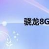 驍龍8Gen1是最好的處理器嗎？