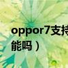 oppor7支持OTG嗎（opporeno7有OTG功能嗎）