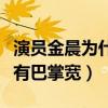 演員金晨為什么這么瘦（她在鏡頭下的腰還沒有巴掌寬）