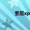 索尼xperia xz2（索尼Xperia）