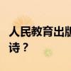人民教育出版社初一上冊有哪些必須背誦的古詩？
