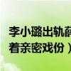 李小璐出軌薛之謙是真的嗎（兩人曾在劇中有著親密戲份）