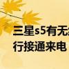 三星s5有無線充電功能嗎（三星S5手機會自行接通來電）