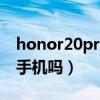 honor20pro是5g手機嗎（榮耀60Pro是5G手機嗎）