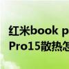 紅米book pro15 銳龍版散熱（RedmiBookPro15散熱怎么樣）