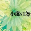 小度s1怎么樣（小度S1支持防水嗎）