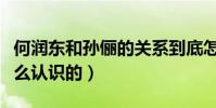 何潤東和孫儷的關系到底怎么樣(兩個人是怎么認識的)