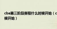 cba第三階段賽程什么時候開始(cba第二階段賽程什么時候開始)