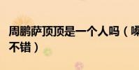周鵬薩頂頂是一個人嗎(嗓音出眾的她演技也不錯)