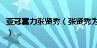 亞冠富力張賢秀(張賢秀為什么沒有加盟恒大)