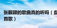 張靚穎的歌曲真的聽嗎(盤點張靚穎最聽的幾首歌)