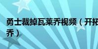 勇士裁掉瓦萊喬視頻(開拓者為什么裁掉瓦萊喬)