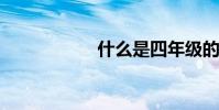 什么是四年級的快樂