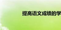 提高語文成績的學習方法
