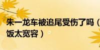 朱一龍車被追尾受傷了嗎(工作室發文對私生飯太寬容)