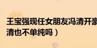 王寶強現任女朋友馮清開豪車夜會小鮮肉(馮清也不單純嗎)