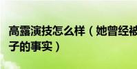 高露演技怎么樣(她曾經被白百何爆出已婚生子的事實)