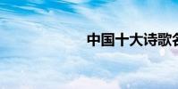 中國十大詩歌名篇