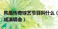 鳳凰傳奇綜藝節目叫什么(改變神曲讓舞臺變成演唱會)