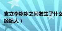 袁立李冰冰之間發生了什么(兩人曾共用一個經紀人)
