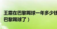 王霜在巴黎踢球一年多少錢(王霜為什么不在巴黎踢球了)