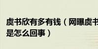 虞書欣有多有錢(網曝虞書欣的外號叫虞貴妃是怎么回事)