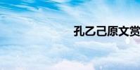 孔乙己原文賞析