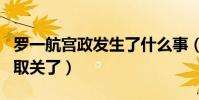 羅一航宮政發生了什么事(兩個人為什么各自取關了)