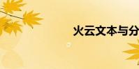 火云文本與分析
