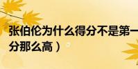 張伯倫為什么得分不是第一(張伯倫為什么得分那么高)