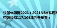 快船vs籃網2021(2021NBA常規賽戰報:喬治巴圖姆聯手帶領快船117:109戰勝開拓者)