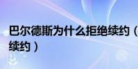 巴爾德斯為什么拒絕續約(巴爾德斯為什么不續約)