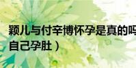 穎兒與付辛博懷孕是真的嗎(穎兒生日大方曬自己孕肚)